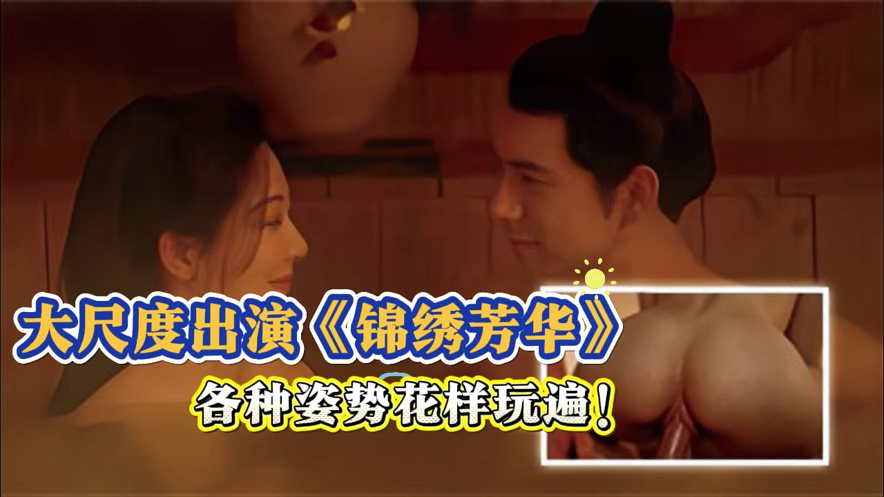 《锦绣芳华》情色版