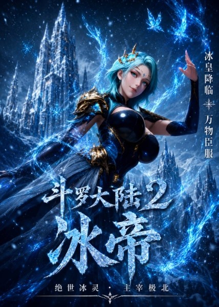 斗罗大陆2冰帝