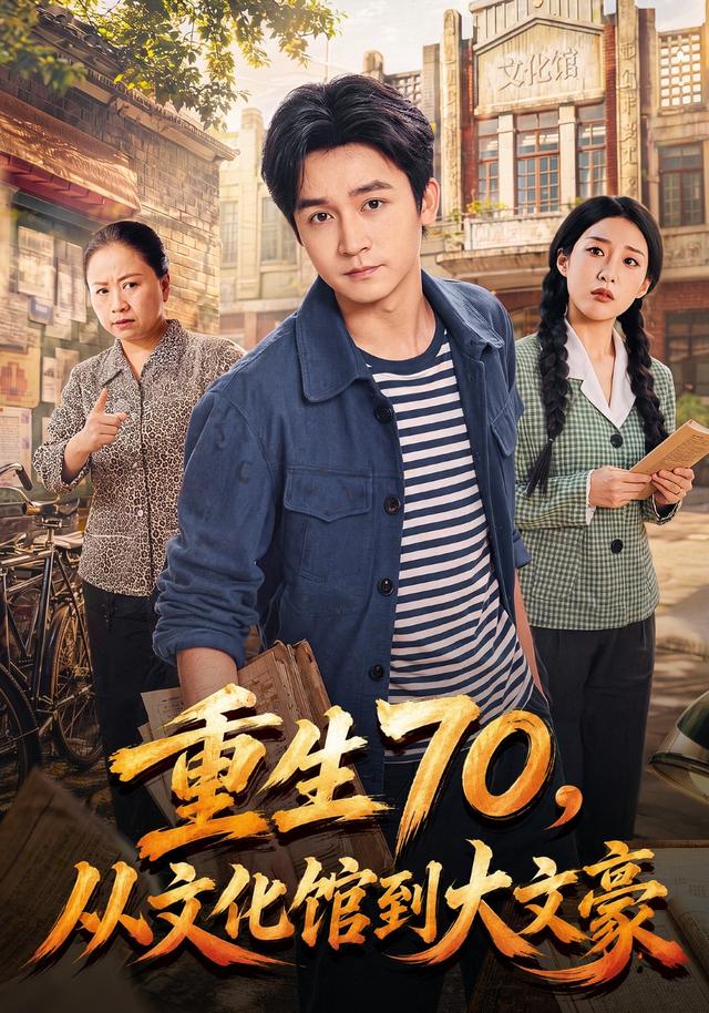 重生70，从文化馆到大文豪