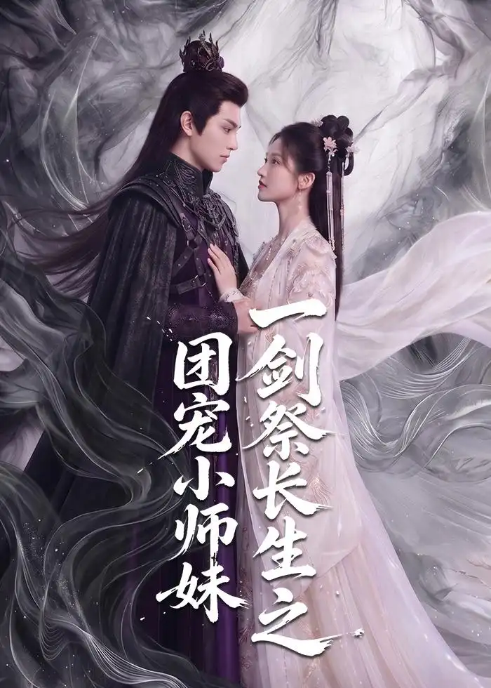 一剑祭长生之团宠小师妹