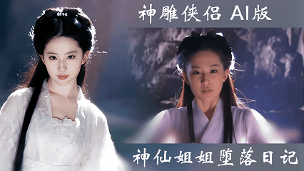 神雕侠侣【AI成人版】神仙姐姐的堕落